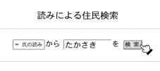 住民票のデータベースの検索