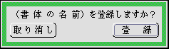 書体登録パネル