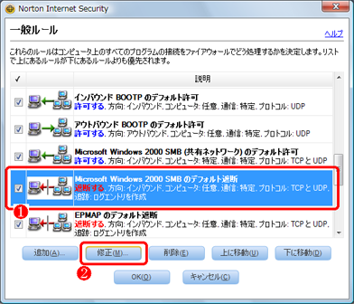 「Microsoft Windows 2000 SMB のデフォルト遮断」をクリックして青く反転させてから [修正] をクリック