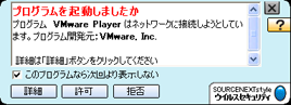 VMware の通信に関して許可を選ぶ