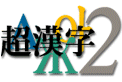 超漢字2のロゴ