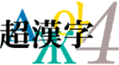 超漢字4のロゴ