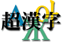 超漢字のロゴ