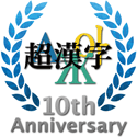 超漢字シリーズ10周年記念バナー